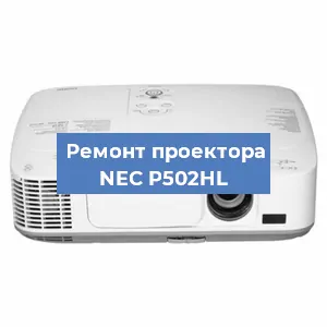 Замена матрицы на проекторе NEC P502HL в Тюмени